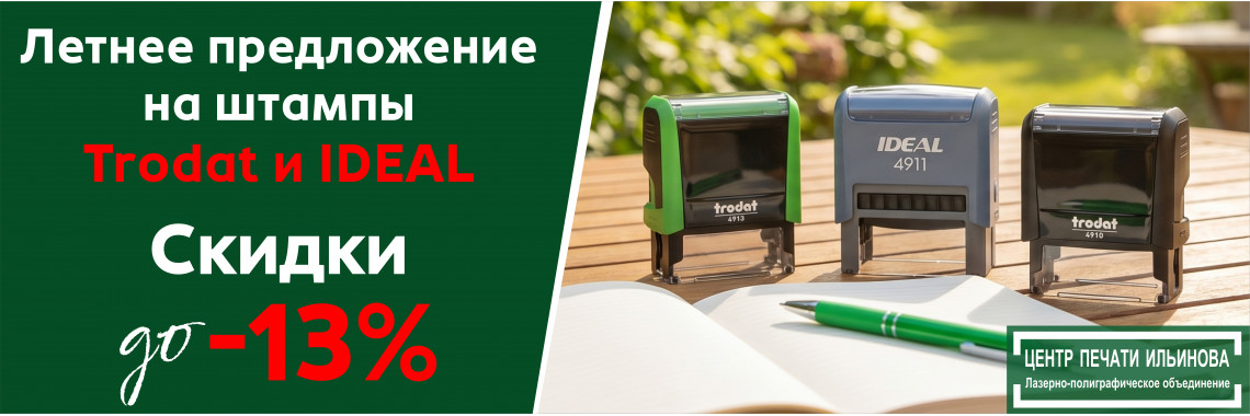 2026 летняя акция Тродат Идеал